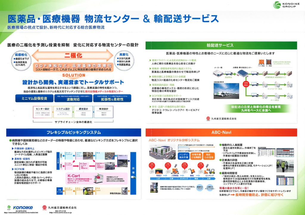 『医薬品・医療機器　物流センター＆輸配送サービス』　医療現場の視点で予測し投資を抑制、新時代に対応する総合医療物流